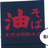 【開店】でっかい看板ついてた！若葉町・五日市街道ぞいに油そば屋『東京油組総本店