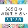 8月13日生まれはこんな人　365日のお誕生日占い【鏡リュウジ監修】