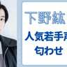 下野紘が若手声優と匂わせ！？お揃いファッションに「僕たちの関係バレたっていいじゃないっ」