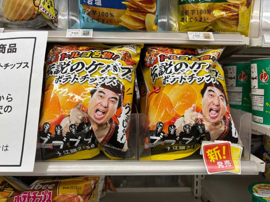江頭2:50の“トルコ伝説”がポテチ化 ファミマ限定「伝説のケバブ