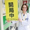 市薬剤師会　黄色い旗で開局示す　薬局が災害想定の訓練