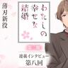 冬アニメ『わたしの幸せな結婚』第二期連載インタビュー第八回：