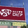 「ロピア」四日市に今夏初上陸、北部はスーパー激戦区へ