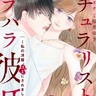 【漫画】毎晩してるけど付き合ってるよね…？髪もメイクも“フル武装”でバカみたい『ナチュラリストなモラハラ彼氏』#2