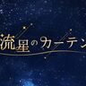 新アイドルグループ・流星のカーテン、プレデビューライブ出演決定！