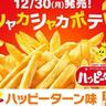 【マック×ハッピーターン】あの甘じょっぱいしあわせの味がマックフライポテトで楽しめるだと！？夢のコラボは必見。