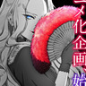 「悪役令嬢の中の人」漫画完結、アニメ化企画始動を同時発表　公式Xアカウントも開設
