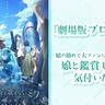 娘に強引に勧められた『プロセカ』も今や私の趣味に――『劇場版プロジェクトセカイ　壊れたセカイと歌えないミク』を娘と鑑賞して気付いたこと｜「きっと届くはず」ミクの歌声と想い　あなたはひとりじゃない