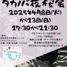 4/8(火)～4/13(日)『タカノバ夜桜会』松本城近くで夕暮れからお酒＆フードを楽しみながらお花見イベント♪＠長野県松本市