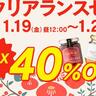 【久世福商店】最大で40％OFFになる「冬のクリアランスセール」が、オンラインショップ限定開催中。
