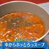 寒さ厳しい北海道！体の芯から温める『中からホッとろっスープ』のレシピを紹介【下國伸のお目覚メシ】