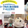 ヨーグルトで熊谷の夏をのりきる！