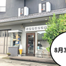 《閉店》3代つづく創業72年の老舗豆腐屋が……。東大和市・狭山にある豆腐屋『榎本豆腐店』が8月31日で閉店するみたい