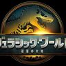 スカーレット・ヨハンソンら新キャストが躍動する第一弾予告解禁『ジュラシック・ワールド／復活の大地』