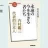 「時代の教師」であった内村――若松英輔さんが読む、内村鑑三『代表的日本人』#1【NHK100分de名著ブックス一挙公開】