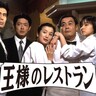 脚本は三谷幸喜「王様のレストラン」日本の連続ドラマ史上最高傑作と言われる所以は？