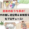 2025年おうち革命！