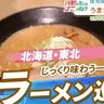 全国ラーメン図鑑、6月13日からTVerで配信！北海道・東北の絶品麺を堪能
