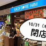 《閉店》立川駅でカルディといえばココだった……！グランデュオ立川6階にある『カルディコーヒーファーム