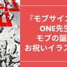 『モブサイコ』モブの誕生日を原作者・ONEがイラストでお祝い！「マウスで描いてるからよく味が出てる」