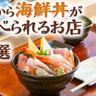 【朝食べに行ける海鮮丼まとめ】休みの日をちょっと贅沢に！朝から海鮮丼が食べられるお店5選