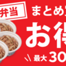 松屋「牛めし弁当」はまとめ買いがお得。最大300円オフで購入できるよ。