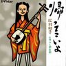 デビューから45年、テクノ演歌といわれた松村和子の「帰ってこいよ」のパンチの利いた望郷歌謡を聴けば、今でも必ず元気になる