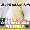 今まで通りの明るさにしたい人のための「白熱電球（ワット）と