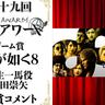 「第十九回