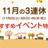 【11月3連休イベント】2日(土)・3日(日)・4日(祝)は注目イベント多数も土曜日は大雨予報で中止もあり