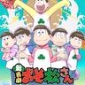 新・喜劇『おそ松さん』舞台お祝いアニメイラストが公開　舞台×アニメのコラボ映像＆高崎翔太より激励コメントも到着