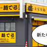 【開店】新たな二郎系、立川に参戦。立川駅南口・ウインズ通りぞいに『麺でる