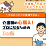 【OK/NG事例でわかる】介護職の心構え3ヵ条！プロ意識が身につくマインドセット