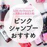 ピンクシャンプーおすすめランキング12選。人気製品を髪のプロとLDKが比較