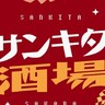 道路上で「音楽＆グルメ」が楽しめる『サンキタ酒場』が開催されるみたい。入場無料