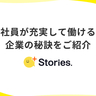 社員が充実して働ける企業の秘訣をご紹介【+Stories.】