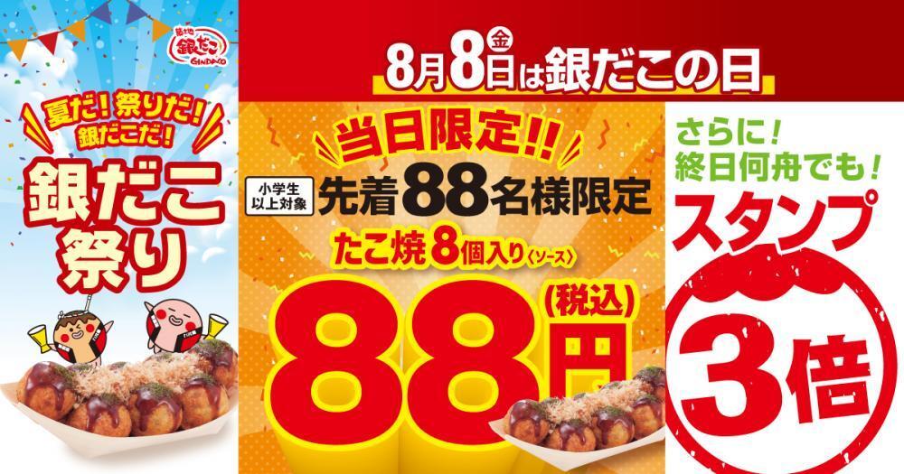 たこやきさん購入予定 銀だこ88円 !? 】 今年もやります！ 8月8日、先着88名に