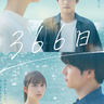 赤楚衛二×上白石萌歌、2年ぶり2度目の共演　HYの楽曲にインスパイアされた映画『366日』公開が決定