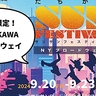 立川にブロードウェイがくる！？ニューヨークから初来日のミュージカル版「プリティウーマン」が立川ステージガーデンで開演中にサンサンロードではブロードウェイフェスが開催。9月20日(金)～23日(月・祝)の4日間