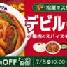 【松屋】スリランカの定番料理「デビルチキン」が新登場！今だけモバイルクーポンで50円引きでお得に食べられるよ。