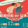 豊後高田市にて懐かしさ溢れる「昭和の町de夏休み2024」が開催！