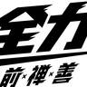 2025サッカーJ2リーグ　レノファ山口FCの試合日程を紹介