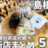 【島根】ニューオープンのお店まとめ5選！お茶屋さんによる本格ティーカフェやおむすび専門店も！