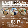 「北九州市100人カイギ」第4回は水環境館で　街で働く100人を起点にゆるやかにつなげるコミュニティ【北九州市小倉北区】