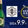 【数量限定酒も提供】「越後酒蔵交流会-美味しい日本酒講座-」を開催、限定100名予約受付中