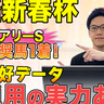 【日経新春杯】複勝率100%で安定感は抜群！　SPAIA編集部の推奨馬紹介【動画あり】