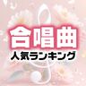 名曲ずらり！「合唱曲」の人気曲ランキング