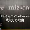 ミツカン「味ぽん」が初のVTuberマーケティングに成功！ライブ配信で発話量20,000件超、限定セットが2時間で完売した理由とは？