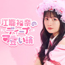 【連載】江籠裕奈のディープ可愛い論