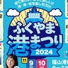 【11/9・10】福山港旧フェリーターミナルで「ふくやま港まつり2024」開催！港・海・船を楽しもう！